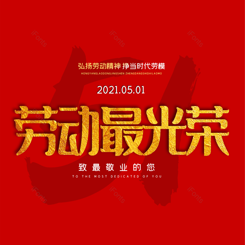 劳动节图片,简约元素,五一PNG,大气免抠素材